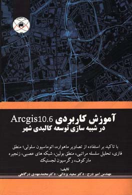 آموزش کاربردی Arcgis 10.6 در شبیه سازی توسعه کالبدی شهر: با تاکید بر استفاده از تصاویر ماهواره ای، اتوماسیون سلولی، منطق فازی، شبکه های عصبی مصنوعی، م