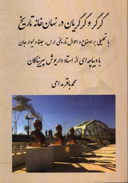 گرگر و گرگریان در نهان خانه تاریخ: با تحلیلی بر اوضاع و احوال تاریخی ارس، جلفا و لیوارجان