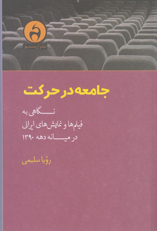 جامعه در حرکت: نگاهی به فیلم ها و نمایش های ایرانی در میانه دهه 1390