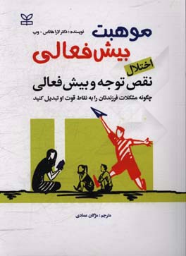 موهبت بیش فعالی: اختلال نقص توجه و بیش فعالی: چگونه مشکلات فرزندتان را به نقاط قوت او تبدیل کنید، پنج قابلیت بیش فعالی را کشف کنید ...