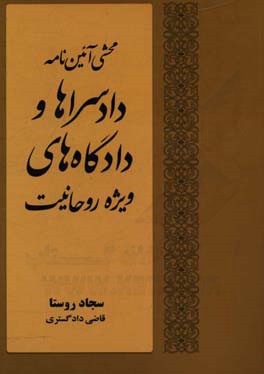 محشی آئین نامه  دادسراها و دادگاه های ویژه روحانیت