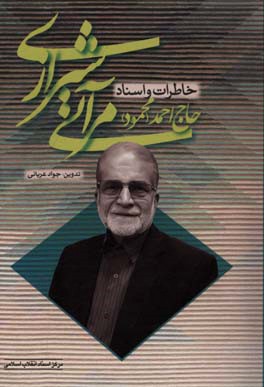 خاطرات و اسناد حاج احمد (محمود) مرآتی شیرازی