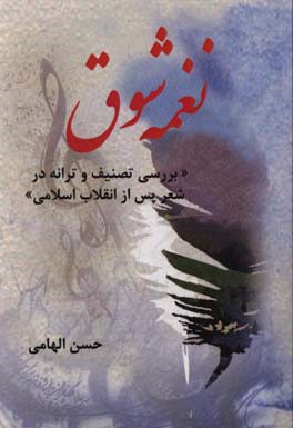 نغمه شوق (بررسی تصنیف و ترانه در شعر پس از انقلاب اسلامی)