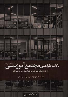 نکات طراحی مجتمع آموزشی: آنچه دانشجویان و طراحان باید بدانند