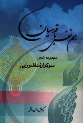 هم نفس با قدسیان: مجموعه ی شعر سوگنامه ی دو ماه محرم و صفر اثری از 60 شاعر حوزه ی عاشورایی