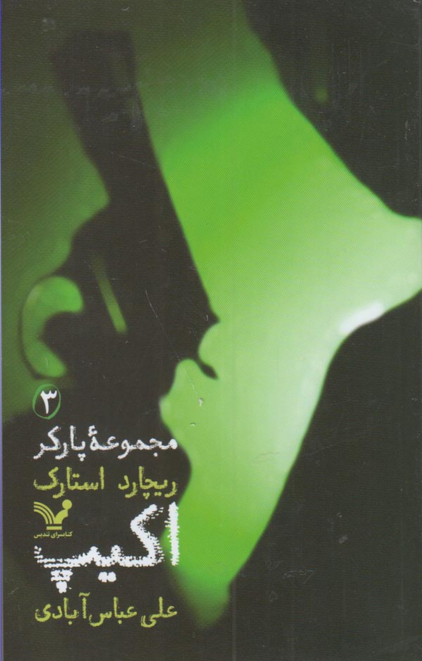 مجموعه پارکر 3 (اکیپ)