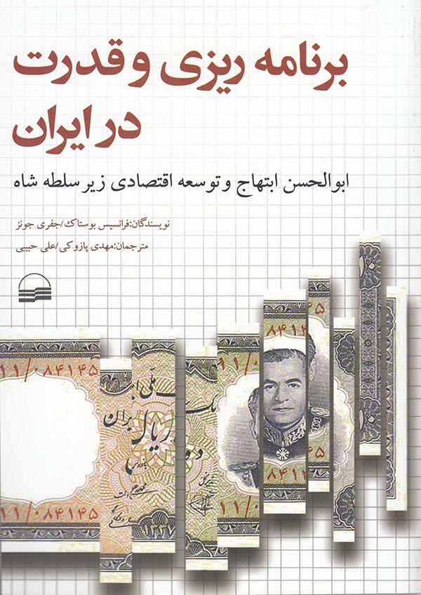 برنامه ریزی و قدرت در ایران: ابوالحسن ابتهاج و توسعه اقتصادی زیر سلطه شاه