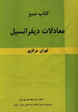 کتاب سبز معادلات دیفرانسیل تهران مرکزی