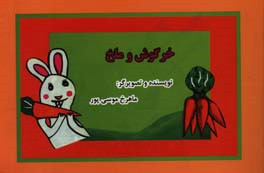 خرگوش و ملخ
