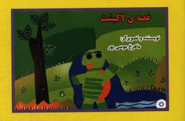 غصه ی لاک پشت