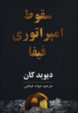 سقوط امپراتوری فیفا: فساد مولتی  میلیارد دلاری در قلب فوتبال جهان