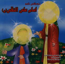 زندگی نامه امام علی نقی (ع)