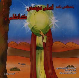 زندگی نامه امام موسی کاظم (ع)