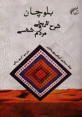 بلوچان: شرح تاریخی و مردم شناسی