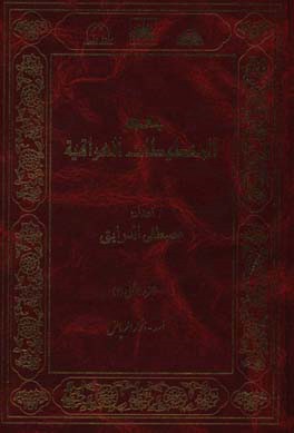 معجم المخطوطات العراقیه: اسد - انوارالریاض