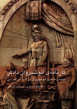 کارنامه انوشیروان دادگر: سخنان خسرو انوشیروان در ادب نثر فارسی