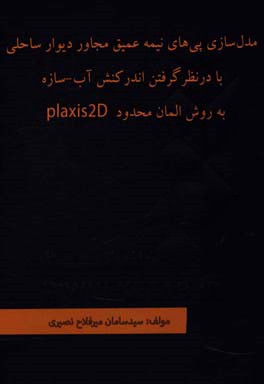 مدلسازی پی های نیمه عمیق مجاور دیوار ساحلی با در نظر گرفتن اندرکنش آب - سازه به روش المان محدود Plaxis 2D