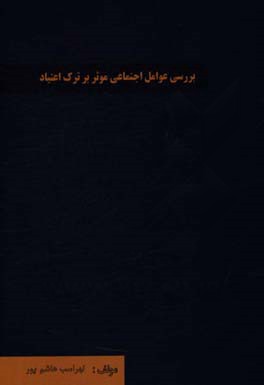 بررسی عوامل اجتماعی موثر بر ترک اعتیاد (مطالعه موردی معتادان بهبودیافته شهرستان مسجدسلیمان، سال 1392)