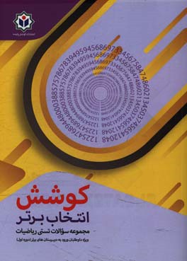 کوشش انتخاب برتر: مجموعه سوالات تستی ریاضیات ویژه داوطلبان ورود به دبیرستان های برتر (دوره اول)