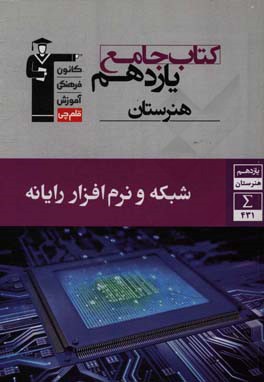 کتاب جامع یازدهم هنرستان: شبکه و نرم افزار رایانه شامل توسعه برنامه سازی و پایگاه داده، پیاده سازی سیستم های اطلاعاتی و طراحی وب