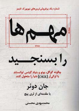 مهم ها را بسنجید: چگونه گوگل، بونو و بنیاد گیتس توانستند با اوکی آر(OKR) دنیا را متحول کنند = Measure What Matters