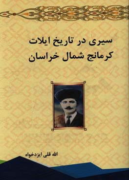 سیری در تاریخ ایلات کرمانج شمال خراسان