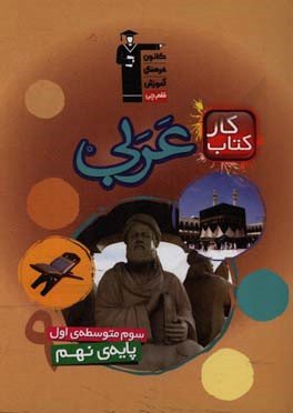 کتاب کار عربی سوم متوسطه ی اول (پایه ی  نهم)