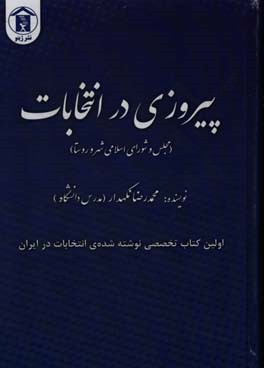 پیروزی در انتخابات (مجلس و شورای اسلامی شهر و روستا) سه هزار سوال، نکته و قوانین حقوقی مبارزات انتخاباتی