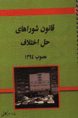 قانون شوراهای حل اختلاف «مصوب 1394» به انضمام پرسش و پاسخ نظرات اداره کل امور شوراها