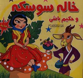 خاله سوسکه و حکیم باشی