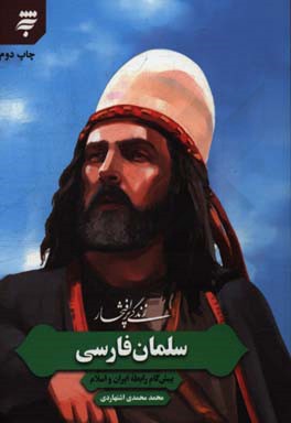 زندگی پرافتخار (سلمان فارسی)