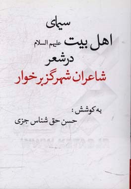 سیمای اهل بیت علیهم السلام در شعر شاعران شهر گزبرخوار