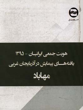 هویت جمعی ایرانیان: یافته های پیمایش در مهاباد