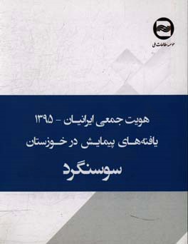 هویت جمعی ایرانیان: یافته های پیمایش در سوسنگرد