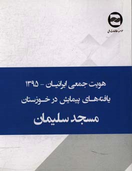 هویت جمعی ایرانیان: یافته های پیمایش در مسجدسلیمان