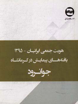 هویت جمعی ایرانیان: یافته های پیمایش در جوانرود