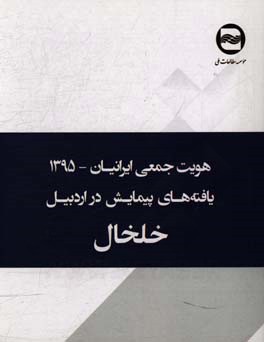 هویت جمعی ایرانیان: یافته های پیمایش در خلخال