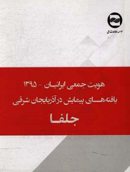 هویت جمعی ایرانیان: یافته های پیمایش در جلفا