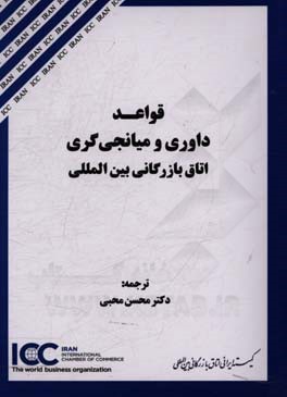 قواعد داوری و میانجی گری اتاق بازرگانی بین المللی