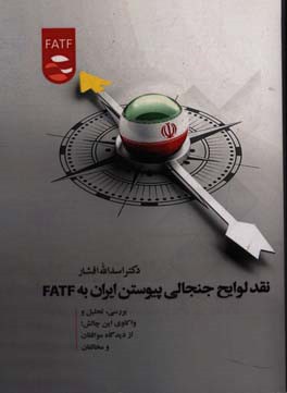 نقد لوایح جنجالی پیوستن ایران به fatf: بررسی، تحلیل و واکاوی این چالش،از دیدگاه موافقان و مخالفان