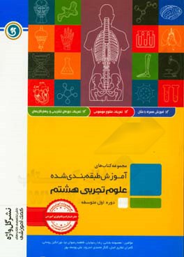 علوم تجربی هشتم دوره اول متوسطه شامل: درسنامه به همراه مفاهیم اصلی و نکات کلیدی، ...