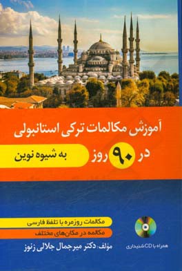 آموزش مکالمات ترکی در 90 روز