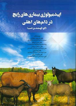 اپیدمولوژی بیماری های رایج در دام های اهلی (گاو، گوسفند، بز، اسب)