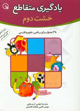 یادگیری متقاطع: 38 جدول برای ریاضی، علوم،  فارسی خشت دوم از آموزش های دبستانی