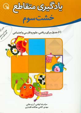 یادگیری متقاطع: 61 جدول برای ریاضی، علوم و فارسی و اجتماعی: خشت سوم از آموزش های دبستانی