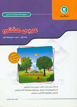 عربی هفتم: پایه اول = دوره متوسطه شامل: آموزش قواعد با بیانی ساده و قابل فهم با استفاده از تمرین های متعدد، آموزش واژه ها