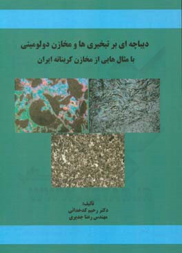 ‏‫دیباچه ای بر تبخیری ها و مخازن دولومیتی: با مثالی از مخازن کربناته ایران