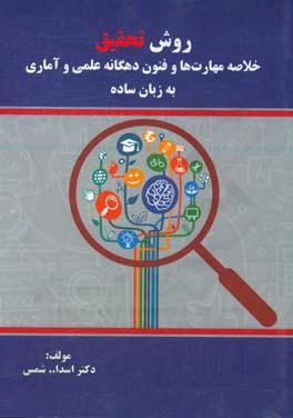 روش تحقیق: خلاصه مهارت ها و فنون دهگانه علمی و آماری به زبان ساده