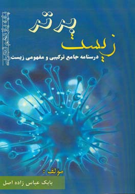 زیست برتر: درسنامه جامع ترکیبی و مفهومی زیست پایه یازدهم تجربی