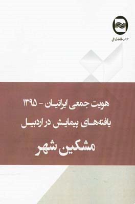 هویت جمعی ایرانیان: یافته های پیمایش در مشکین شهر